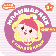 Книга с наклейками «Малышарики с наклейками. Форма» Мозаика Синтез
