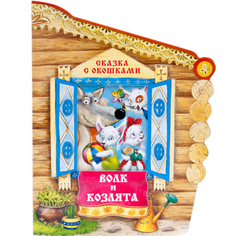 Интерактивная книга «Сказка с окошками. Волк и козлята» Мозаика Синтез