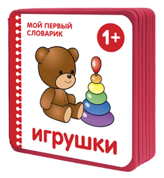 Книга «Мой первый словарик. Игрушки» Мозаика Синтез