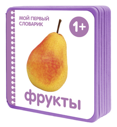 Книга «Мой первый словарик. Фрукты» Мозаика Синтез