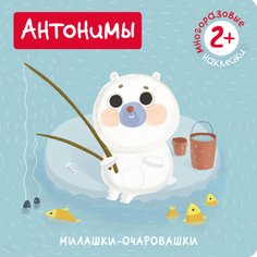 Книга с наклейками «Милашки-очаровашки. Антонимы» Мозаика Синтез