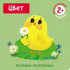 Книга с наклейками «Милашки-очаровашки. Цвет» Мозаика Синтез