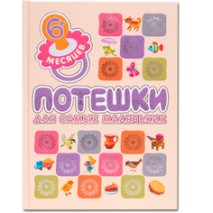 Книжка «Потешки для самых маленьких» Мозаика Синтез
