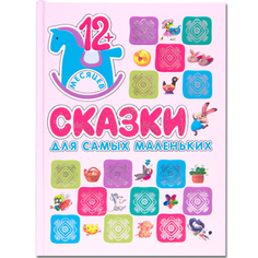 Книжка «Сказки для самых маленьких» Мозаика Синтез