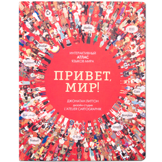Книга «Привет мир! Интерактивный атлас языков мира» Мозаика Синтез
