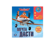 Книга с аудиосказкой Умка «Самолеты. Мечта Дасти»