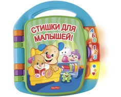 Книга Fisher Price «Стишки для малышей»