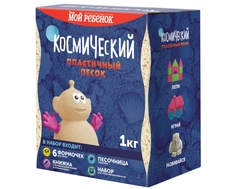 Космический песок «Классический» 1 кг с песочницей и формочками