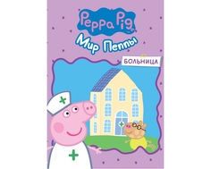 Игровой набор Peppa Pig «Мир Пеппы»