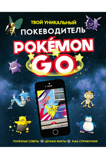 Твой уникальный покеводитель Pokemon