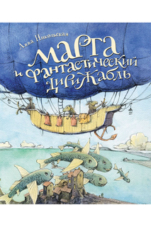 Марта и Дирижабль Росмэн