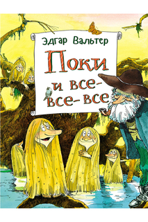 Поки и все-все-все Росмэн