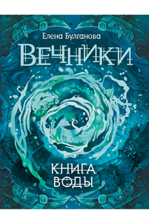 Книга воды Росмэн