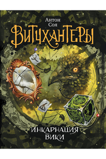 Инкарнация Вики Росмэн