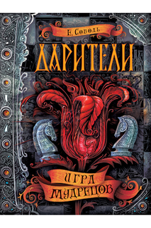 Игра мудрецов Росмэн