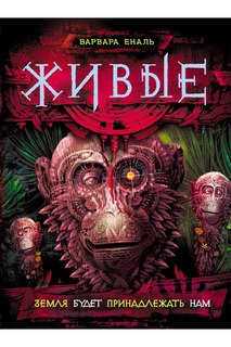 Земля будет принадлежать нам Живые