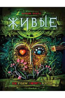 Мы будем любить всегда Живые