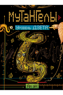 Уровень дзета МУТАНГЕЛЫ