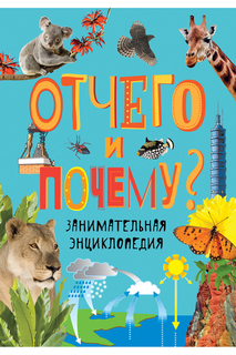 Занимательная энциклопедия Росмэн