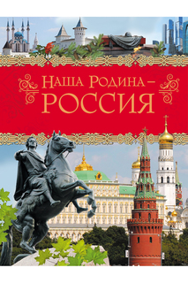 Наша родина - Россия Росмэн