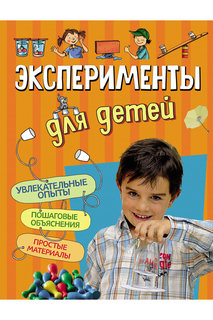 Эксперименты для детей Росмэн