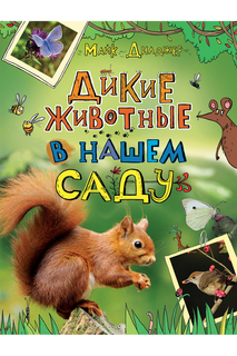 Познавательная книга Росмэн
