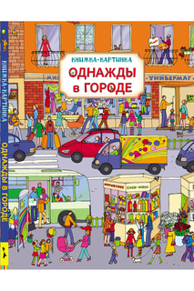 Однажды в городе Росмэн