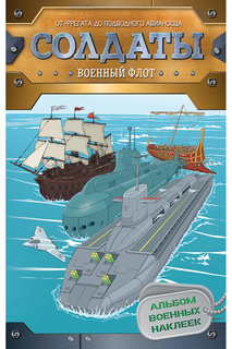 Наклейки Военный флот Росмэн
