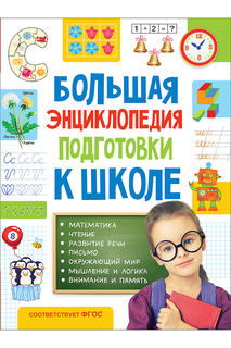 Энциклопедия готовимся к школе Росмэн