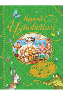 Чуковский Большая книга сказок Росмэн