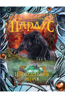 Пардус. 7. Пробудившие мрак Росмэн