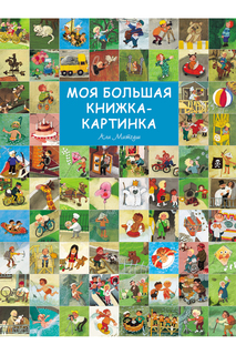 Моя большая книжка-картинка Росмэн