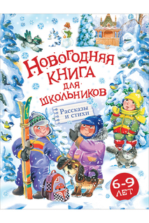 Новогодняя книга школьников Росмэн