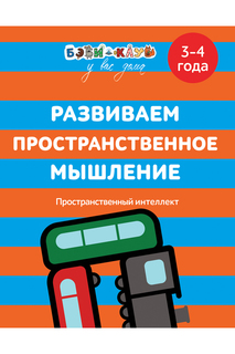 Пространственное мышление Росмэн