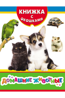 Книжка с окошками. Животные Росмэн