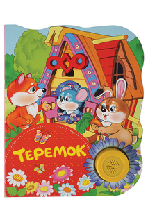 Поющие книжки. Теремок Росмэн