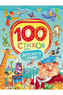 100 стихов для детского сада Росмэн