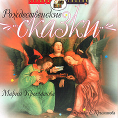 Би Смарт CD. Рождественские сказки