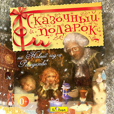 Би Смарт CD. Сказочный подарок (На Новый год и Рождество)