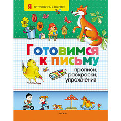 Готовимся к письму "Прописи, раскраски, упражнения" Росмэн