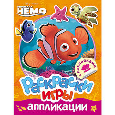 Раскраски, игры, аппликации с наклейками, Немо Росмэн