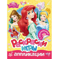 Раскраски, игры, аппликации с наклейками, Принцесса Росмэн