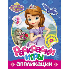 Раскраски, игры, аппликации с наклейками, София Росмэн