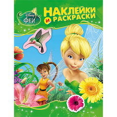 Наклейки и раскраски, Феи Росмэн