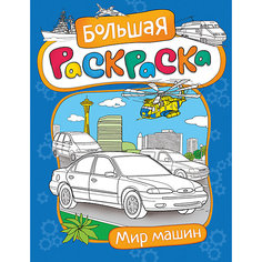 Большая раскраска. Мир машин Росмэн