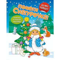 "Помоги Снегурочке!" книжка с наклейками Fenix