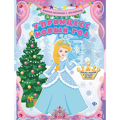 У принцесс Новый год: книжка-раскраска Fenix