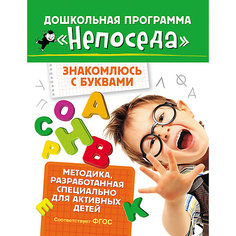 Развивающие тетради "Непоседа. Знакомлюсь с буквами" Росмэн