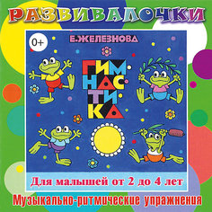СD. Гимнастика для малышей Развивалочки 0+ Би Смарт