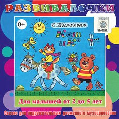 СD. Кот и К Развивалочки 0+ Би Смарт
